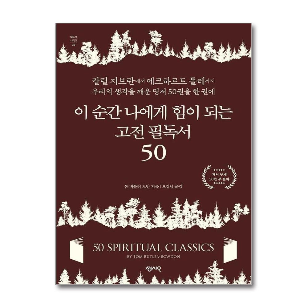 이 순간 나에게 힘이 되는 고전 필독서 50 - 필독서 시리즈 30 이미지