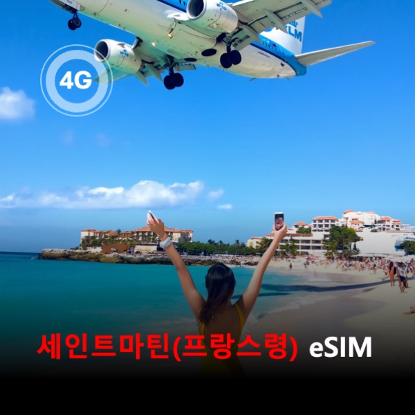 [통큰무제한] 세인트 마틴(프랑스령) 이심 eSIM 데이터 매일 3GB 초고속 이후 1Mbps 고속 무제한 이심통 - 상품 이미지