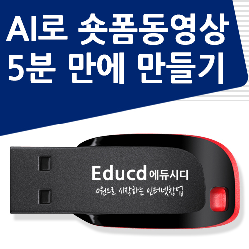 따라만 하세요 챗GPT 비오3 VEO3 미드저니 AI로 유튜브 쇼츠 인스타그램 릴스 틱톡 네이버 클립 숏폼 인공지능 동영상 만들기 제작 책 학원강의 교재보다 좋은 USB 강좌 교육 - 상품 이미지