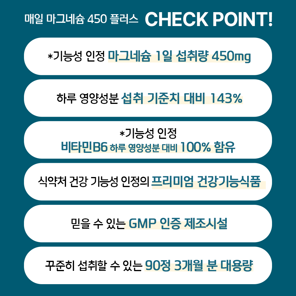 [1일 권장량 143%] 고함량 마그네슘 450 플러스 90정 비타민B6 - 상세 이미지 2