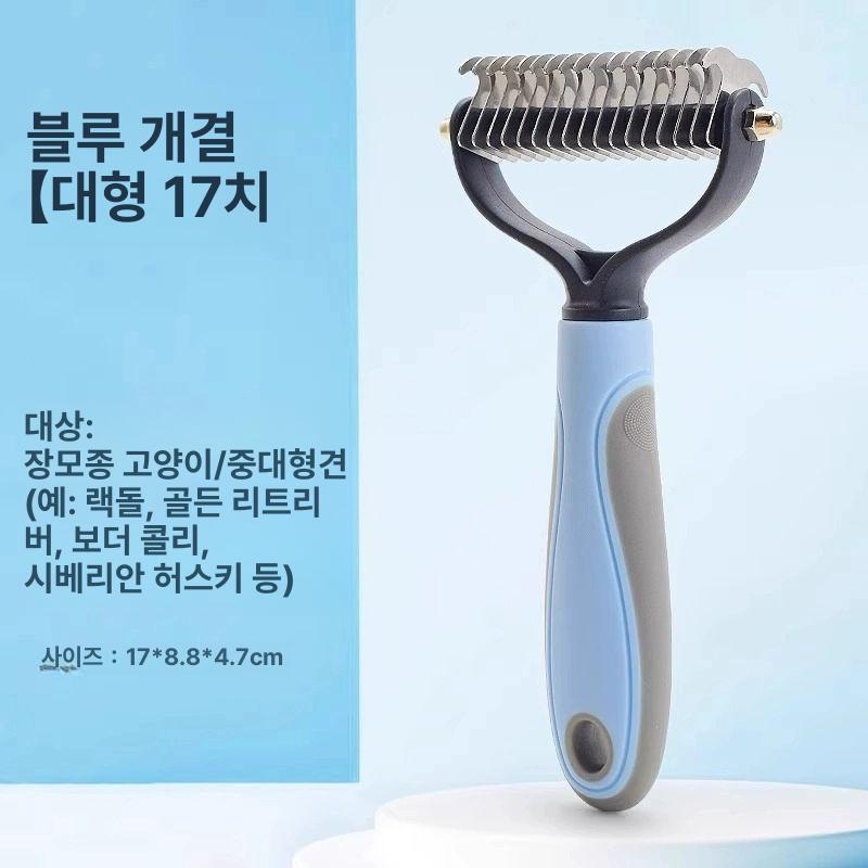 고양이 강아지 털 엉킴 제거 브 긴털 청소용 애완동물 털관리 블루 대형 - 메인 이미지