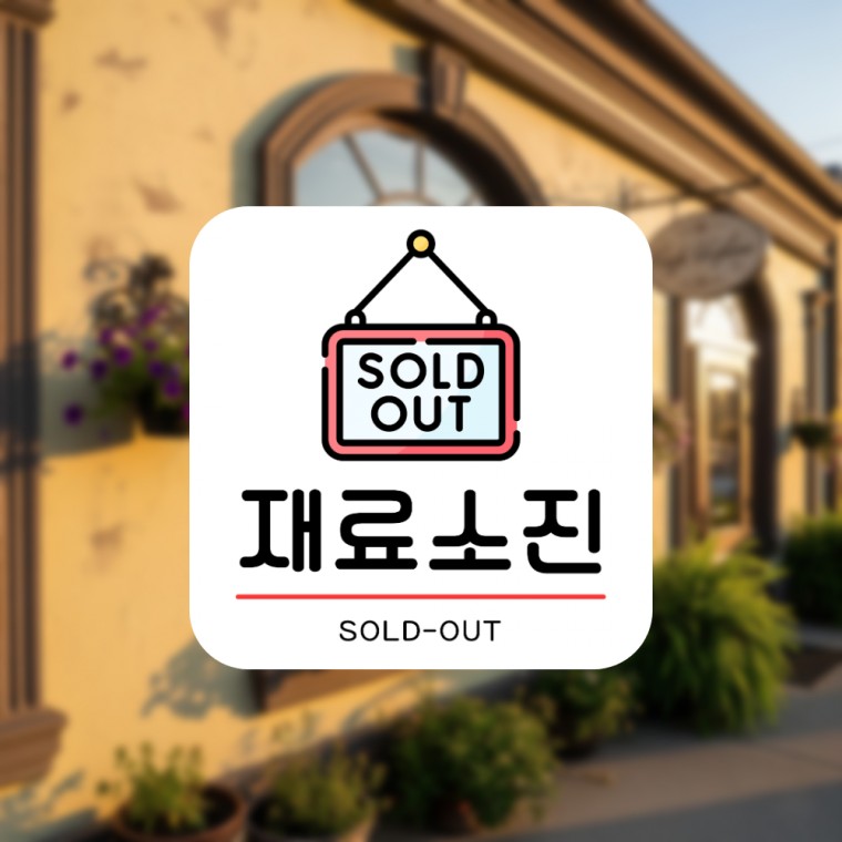 포맥스 표지판 알림판 문패 푯말 식당 안내 부착식 재료소진 - 메인 이미지