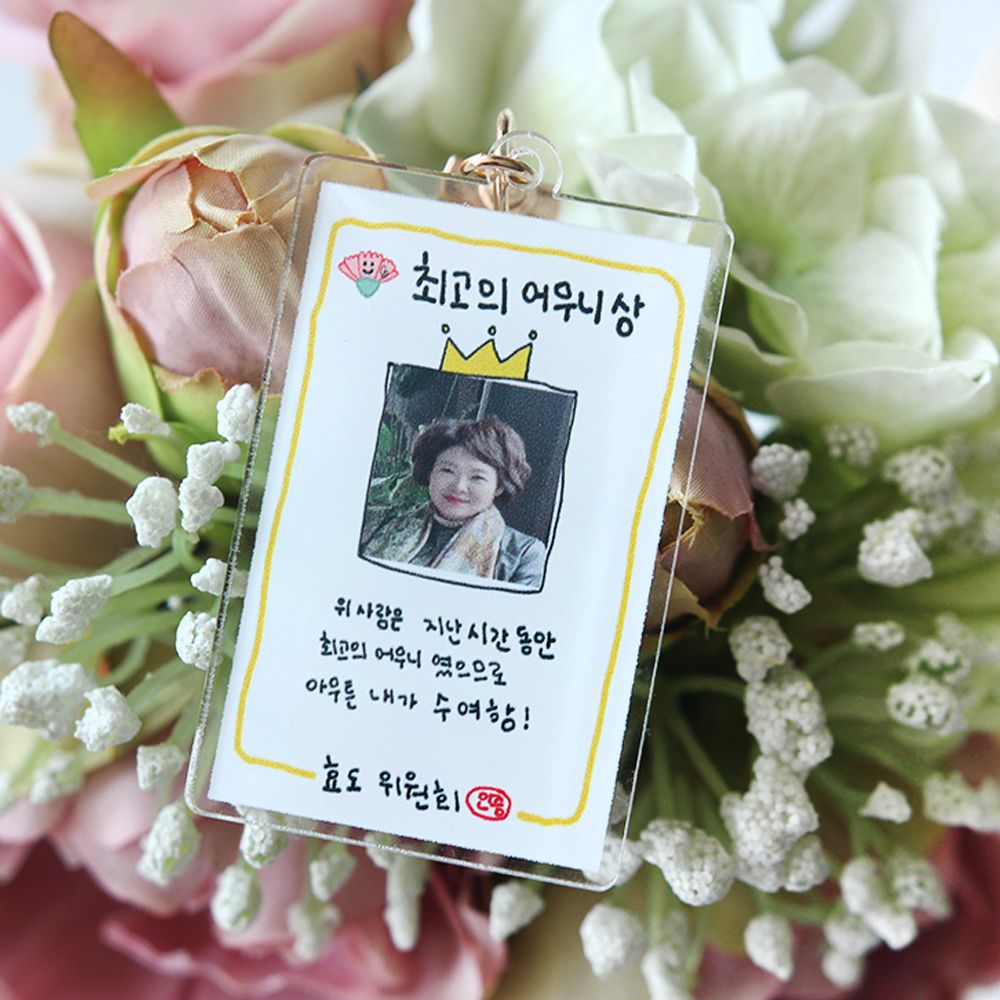 부모님 생일 생신 선물 커스텀 키링 효도 아빠 엄마 감사장 어버이날 주문제작 - 상세 이미지 2