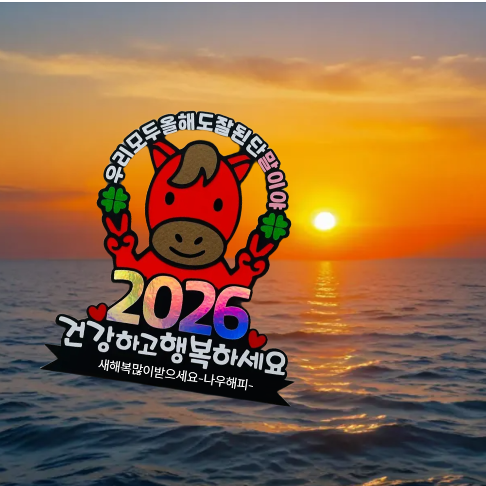 2026 새해토퍼 신년회 기업 송년회행사 연말 시무식 - 상세 이미지 2