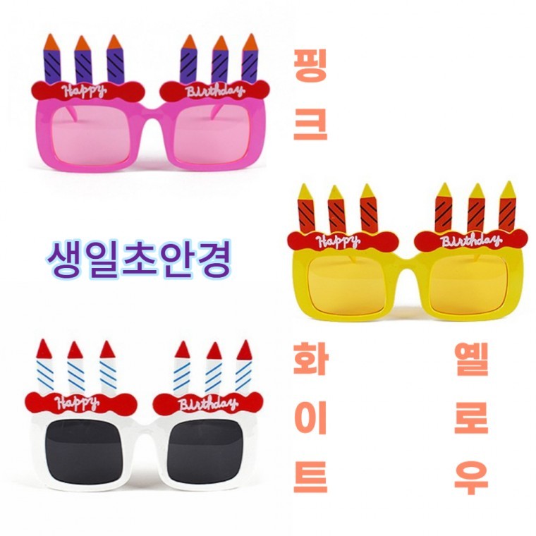 생일초 안경 초 생일 파티 이벤트 핑크 노랑 화이트 - 상품 이미지