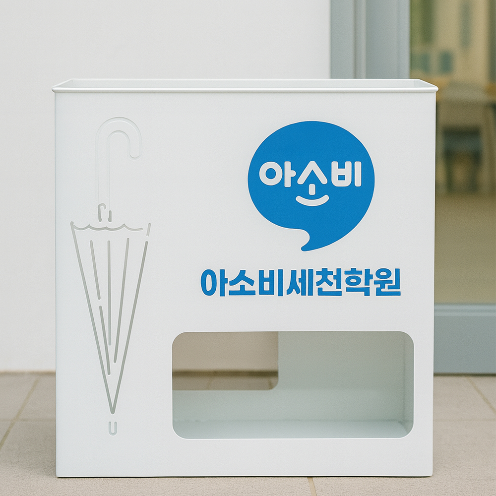 우산꽂이 철제 화이트 12구 개업 오픈 선물용 병원 학원 카페 매장용 로고제작 설렘하우스