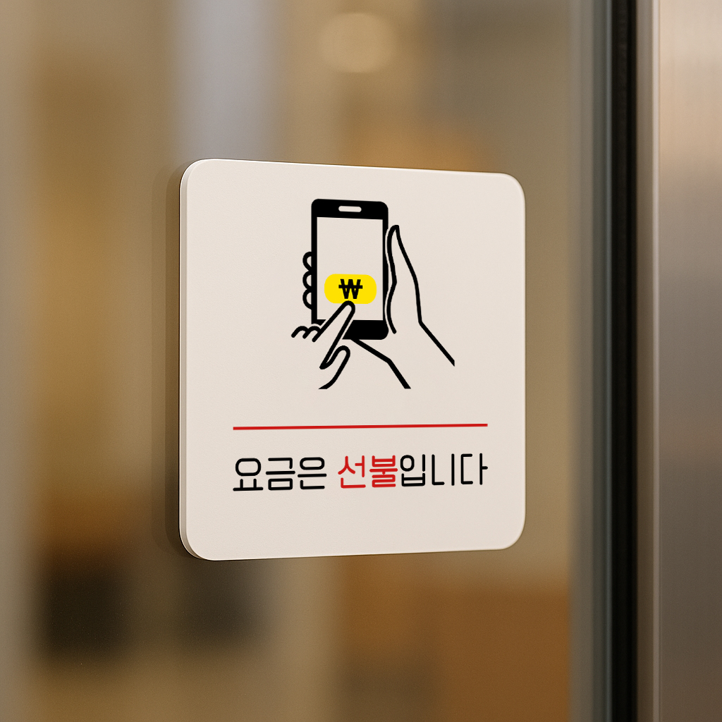 선불결제 표지판 결제 안내판 요금은선불입니다 표찰 안내 008 100x100 - 상품 이미지