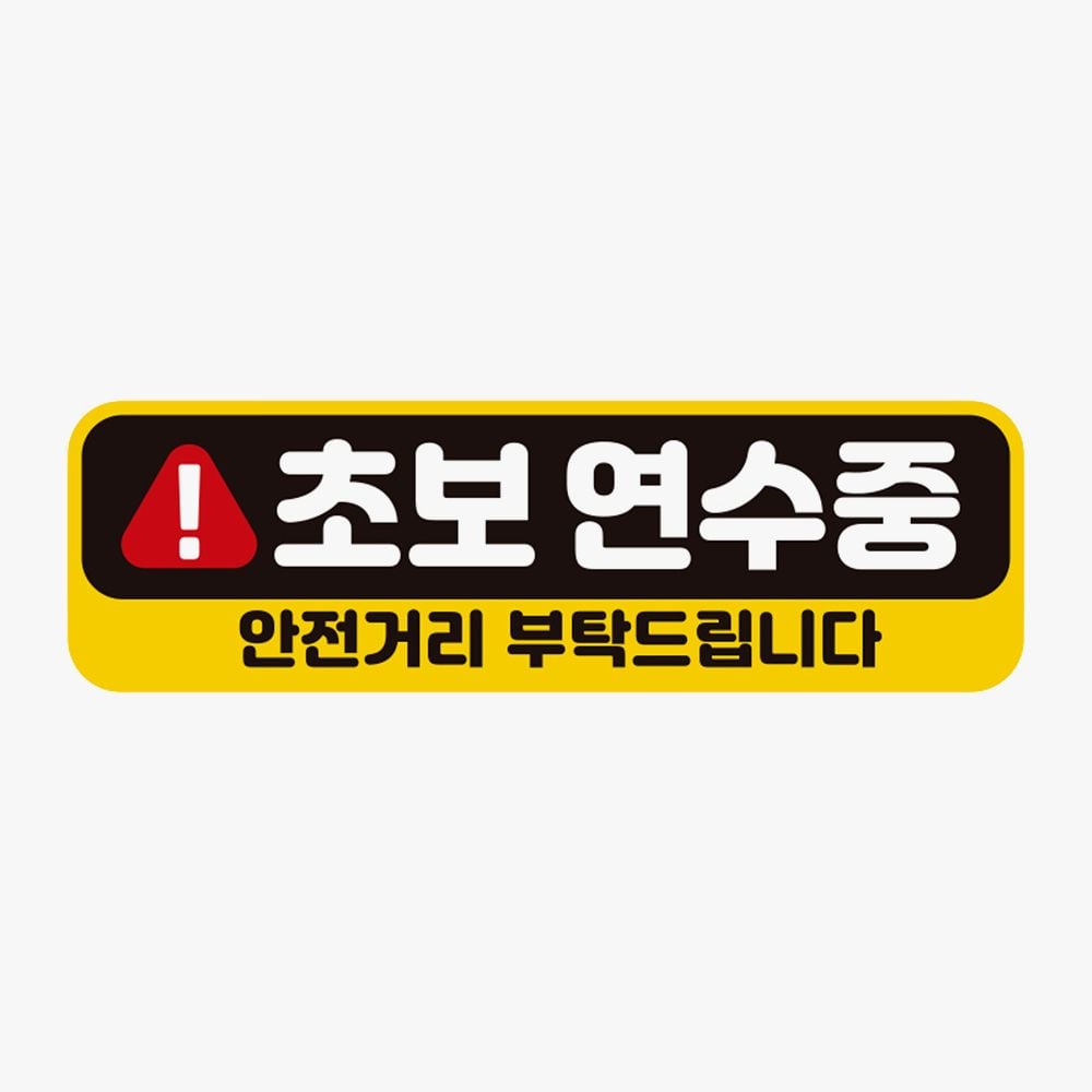 초보연수중 안전거리 고휘도반사 자석 자동차스티커 - 상품 이미지