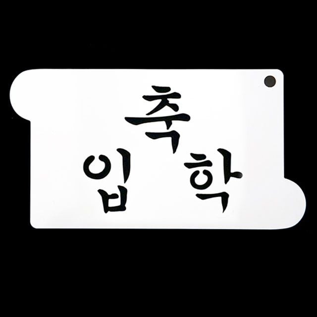 베이킹 스텐실 축입학 글씨 도안 - 메인 이미지
