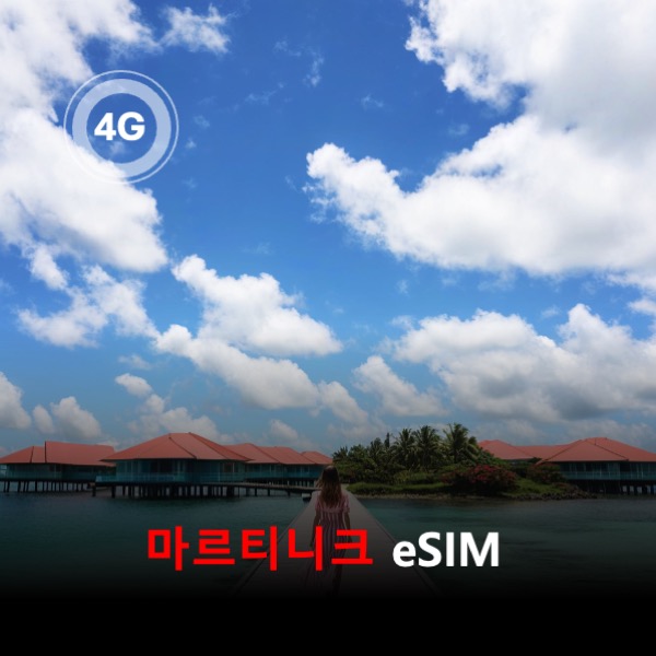 [통큰무제한] 마르티니크 이심 eSIM 데이터 매일 3GB 초고속 이후 1Mbps 고속 무제한 이심통 - 상품 이미지