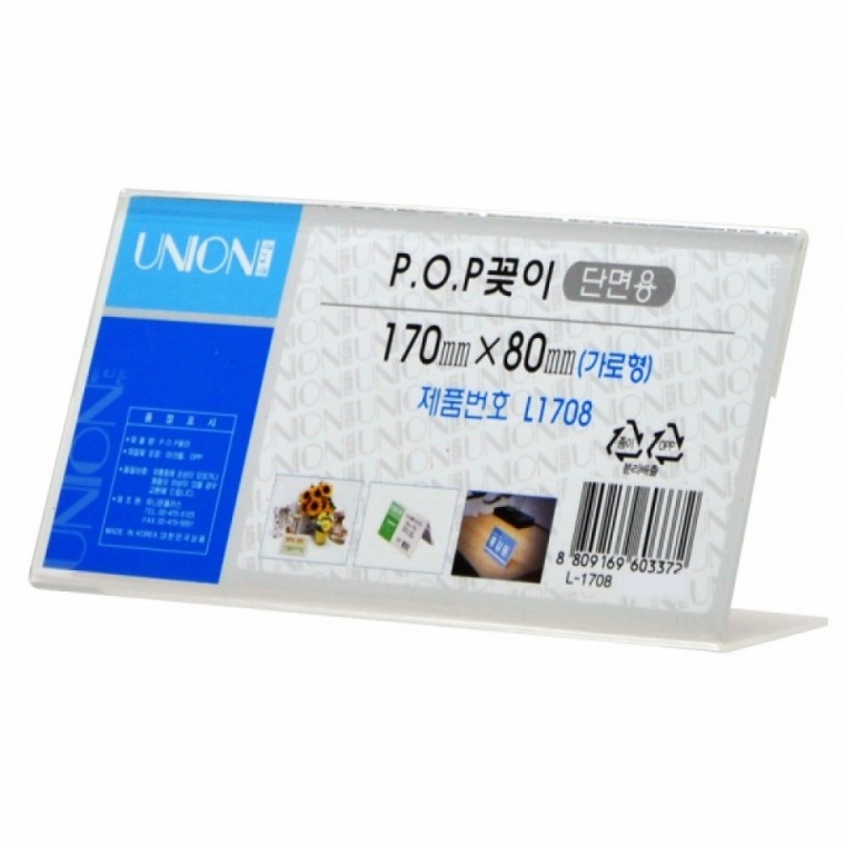 유니온 POP꽂이 L형 단면 (가로) 170x80 (L-1708) 메뉴판 홍보전단지 안내 표지판 디스플레이 - 상품 이미지