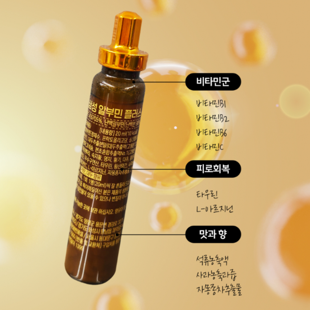 삼성제약 알부민 플러스 20ml x 15병 x 2 (선물 쇼핑백 포함) - 상세 이미지 4