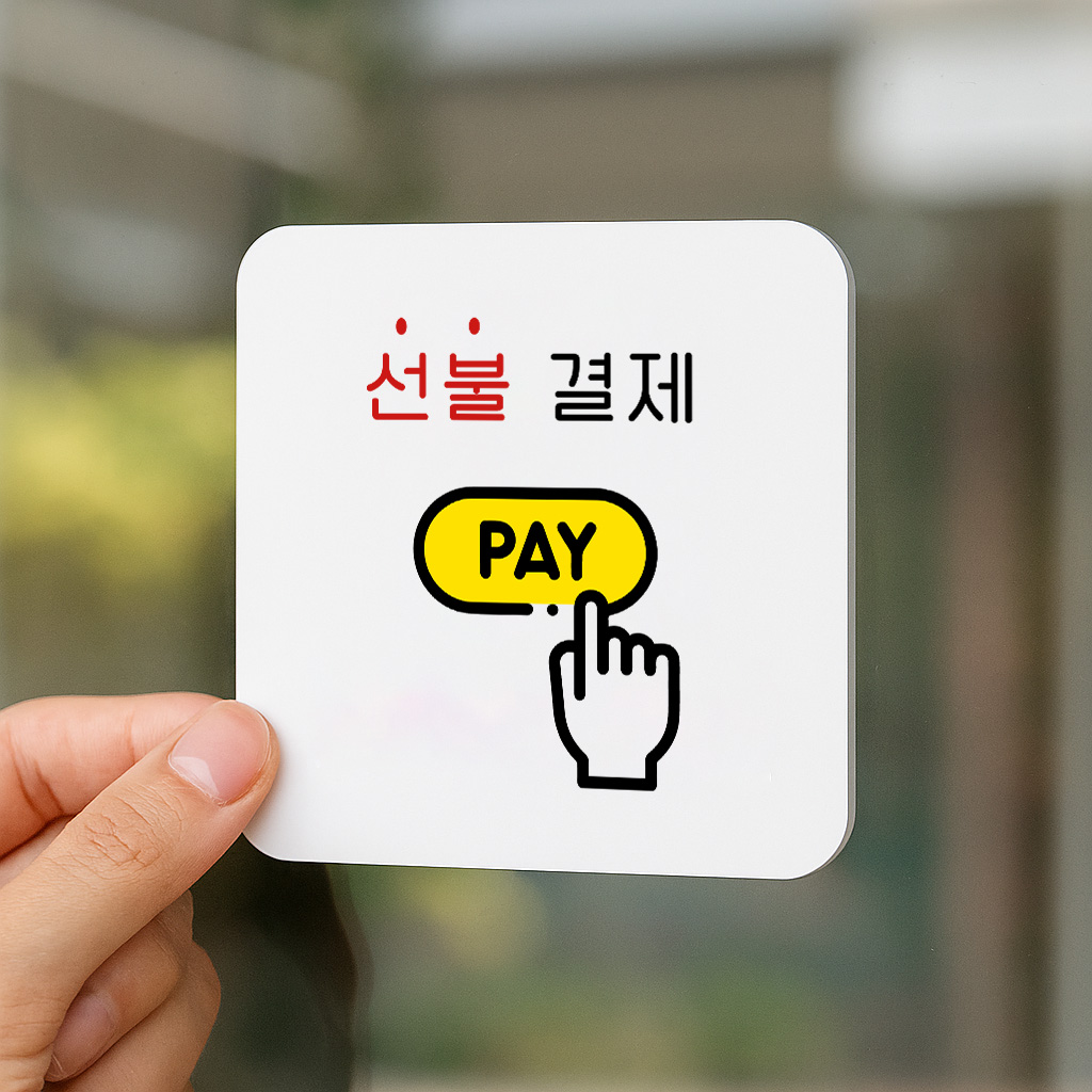 선불결제 표지판 결제 안내판 요금은선불입니다 표찰 안내 007 100x100 - 상품 이미지