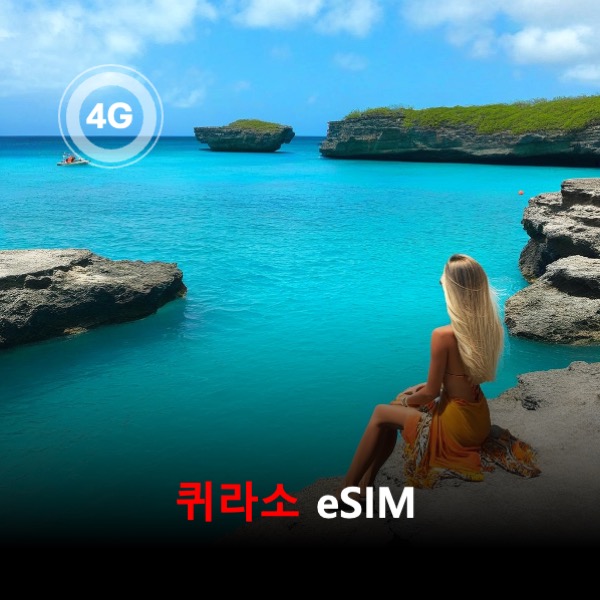 [통큰무제한] 퀴라소 이심 eSIM 데이터 매일 3GB 초고속 이후 1Mbps 고속 무제한 이심통 - 상품 이미지