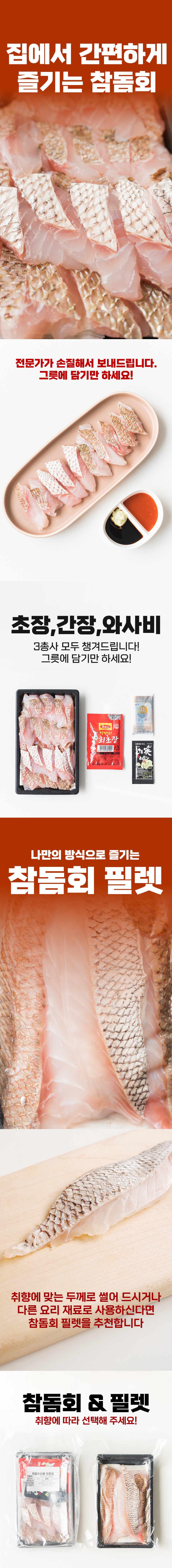 국내산-자연산-참돔회-셀러ver-2.png