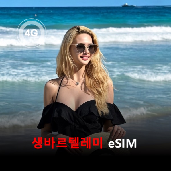 [통큰무제한] 생바르텔레미 이심 eSIM 데이터 매일 3GB 초고속 이후 1Mbps 고속 무제한 이심통 - 상품 이미지