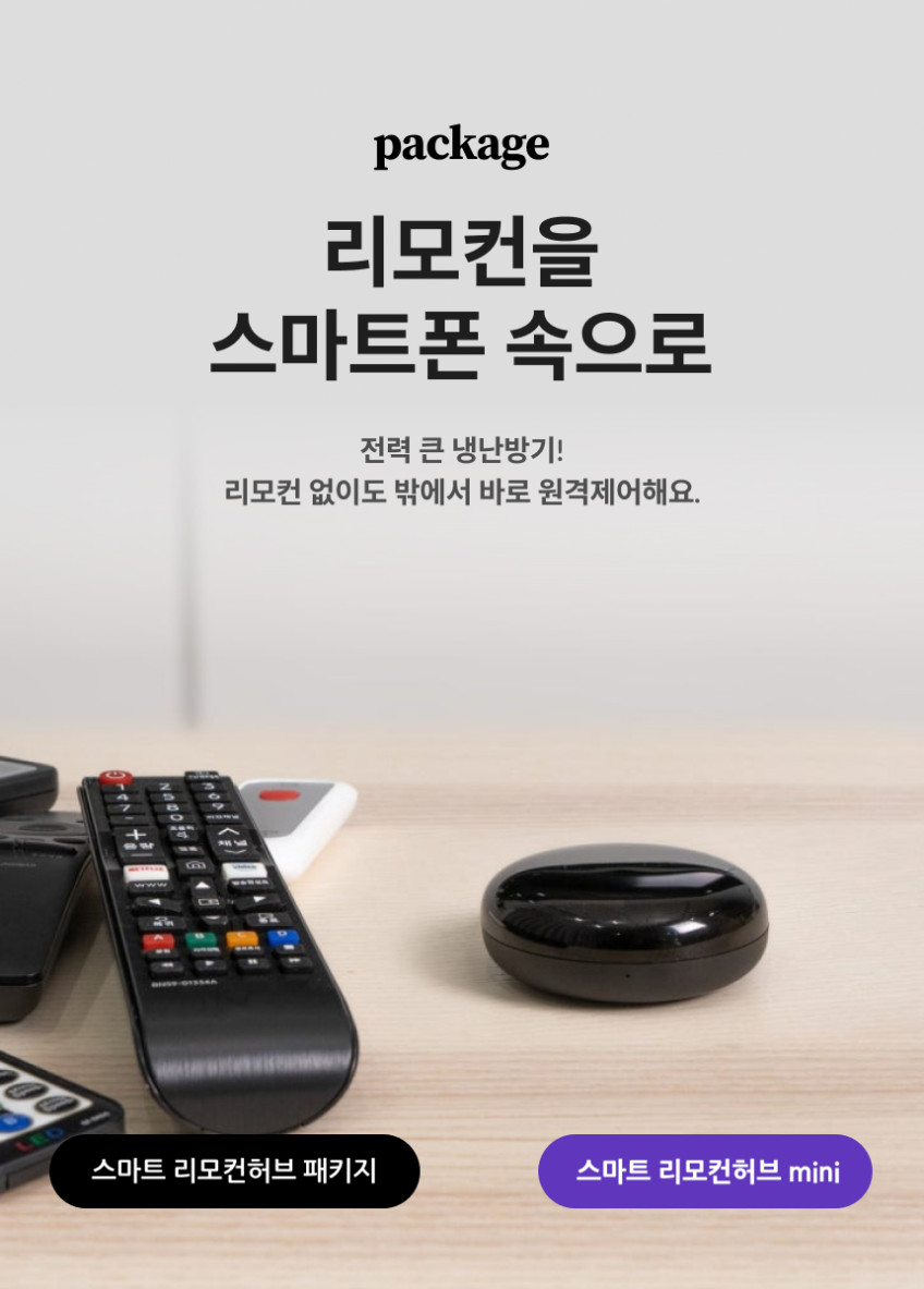 헤이홈 스마트 리모컨 허브 mini 통합 만능리모컨 TV 셋톱박스 에어컨원격제어 판매처 상세 정보 이미지 1