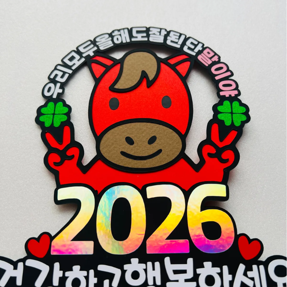 2026 새해토퍼 신년회 기업 송년회행사 연말 시무식 - 상세 이미지 4