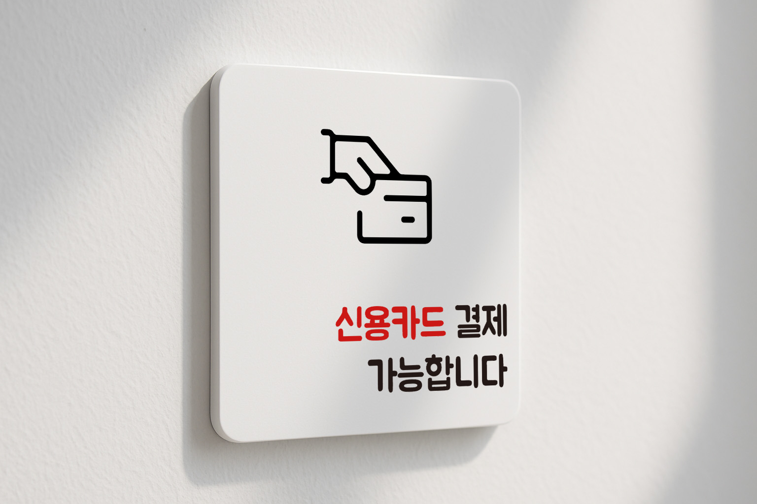 카드결제 표지판 결제 안내판 신용카드 표찰 안내 005 100x100 - 상품 이미지
