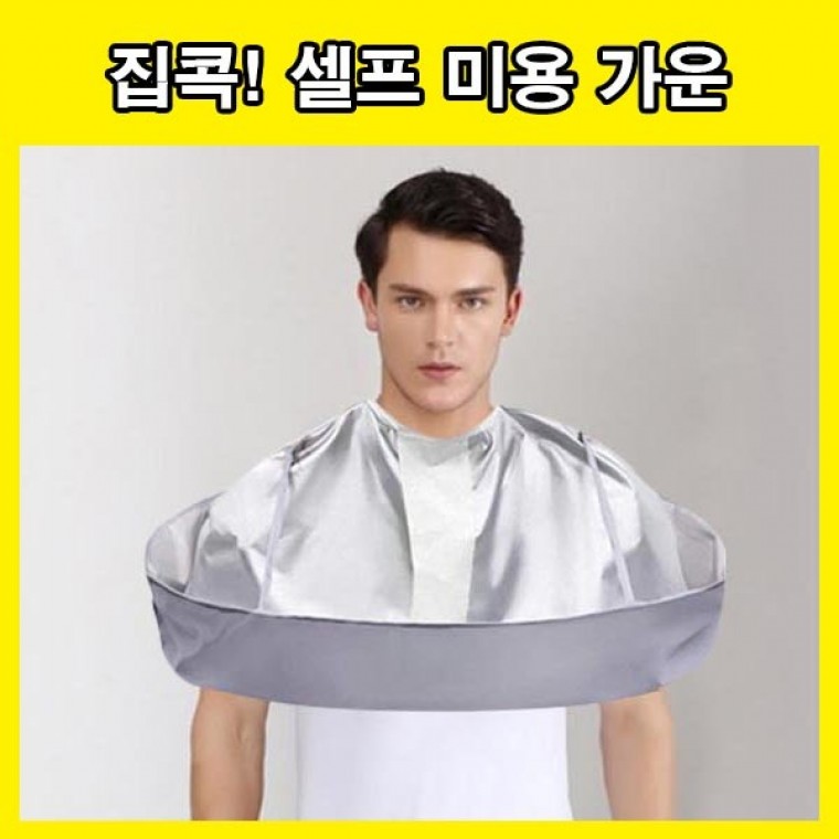 미용실가운 셀프미용가운 셀프커트 커트가운 커트보 셀프미용 미용실 가운 헤어컷 바버샵 앞치마 - 메인 이미지