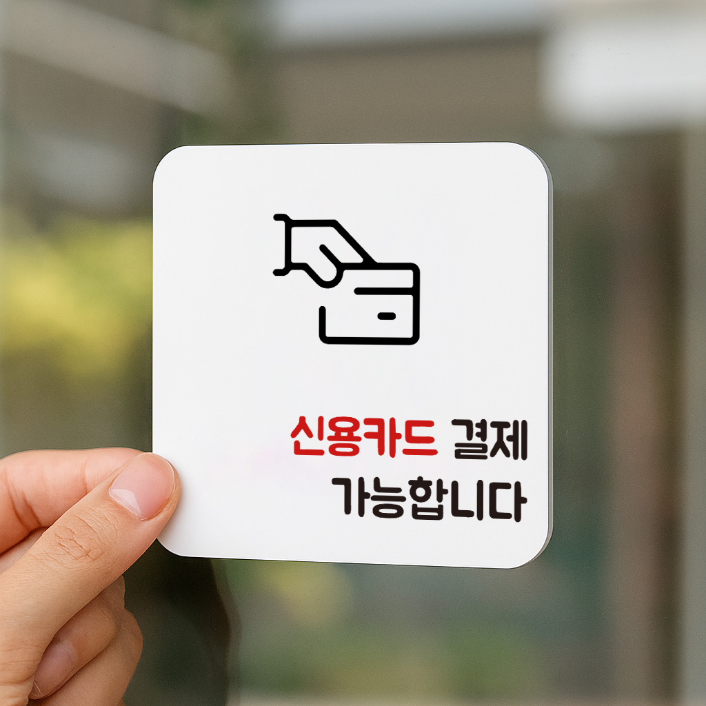 카드결제 표지판 결제 안내판 신용카드 표찰 안내 005 100x100 - 상세 이미지 3