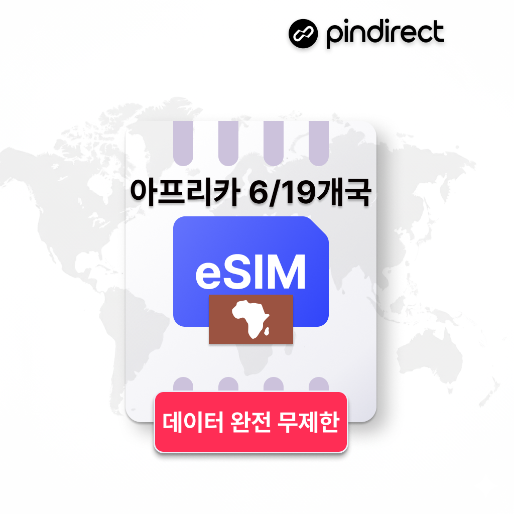 아프리카 이심 eSIM 완전무제한 데이터 이집트,모로코,케냐,탄자니아,남아공 통합 e심