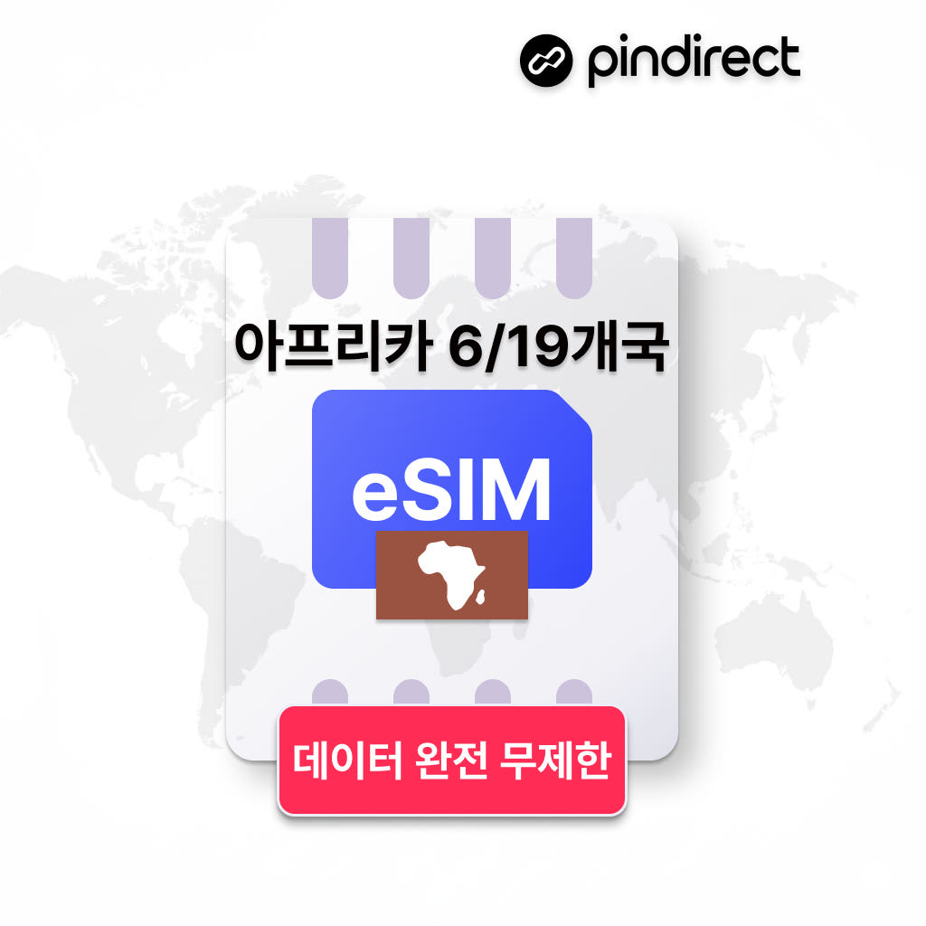 아프리카 이심 eSIM 완전무제한 데이터 1일 500MB 가격 비교 핀다이렉트 아프리카 이심 eSIM 완전무제한 데이터 1일 500MB