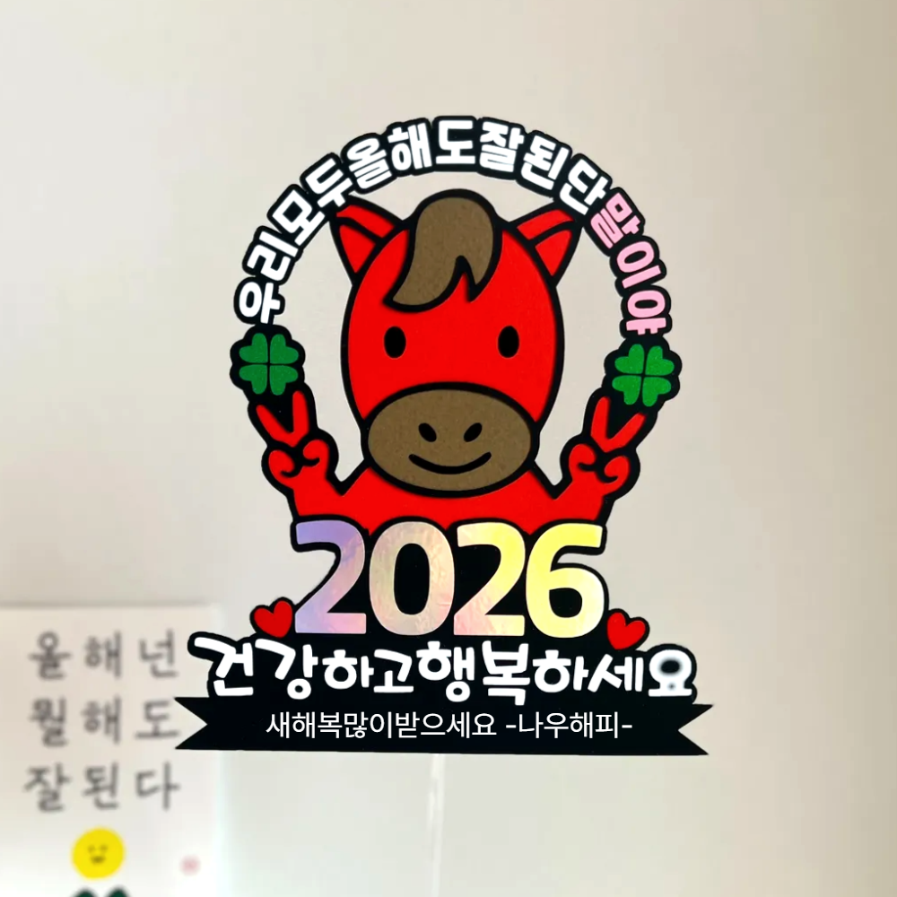 2026 새해토퍼 신년회 기업 송년회행사 연말 시무식 - 상품 이미지