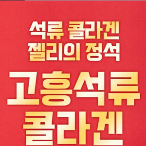 고흥석류콜라겐 젤리 30포 석류 콜라겐 맛있게 먹은 솔직 후기 - 상품 이미지 4