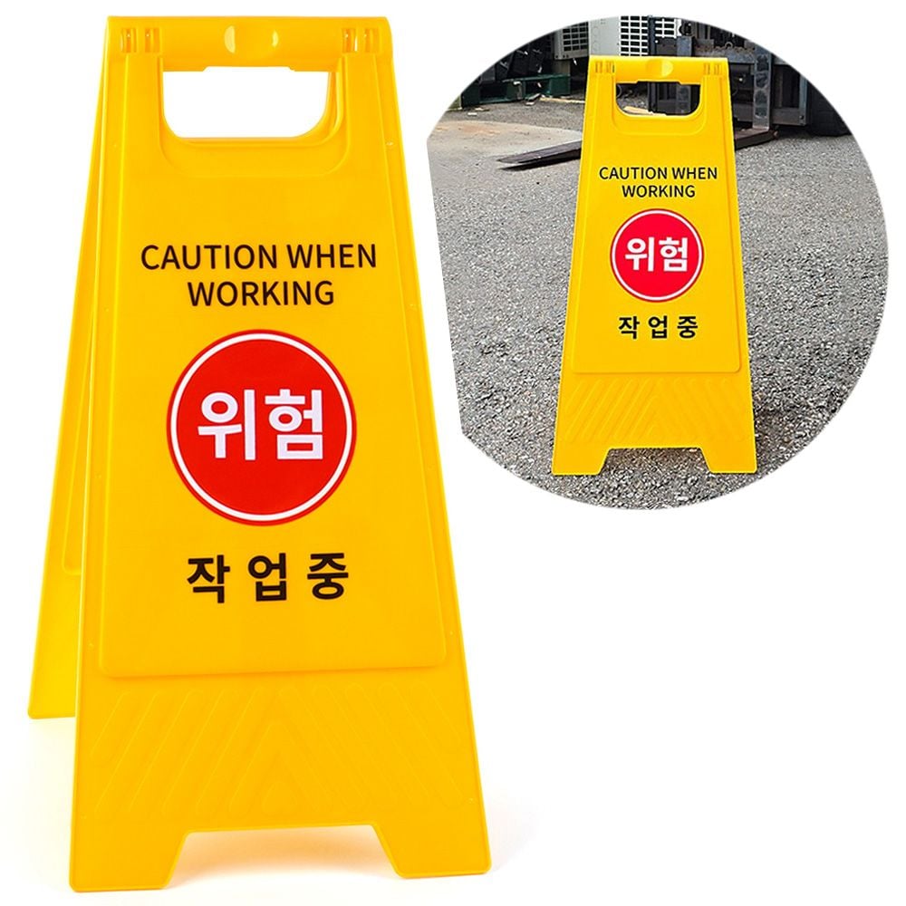 작업중 표지판 위험 A형 접이식 양면 안내판 입간판 작업중-위험 - 상품 이미지