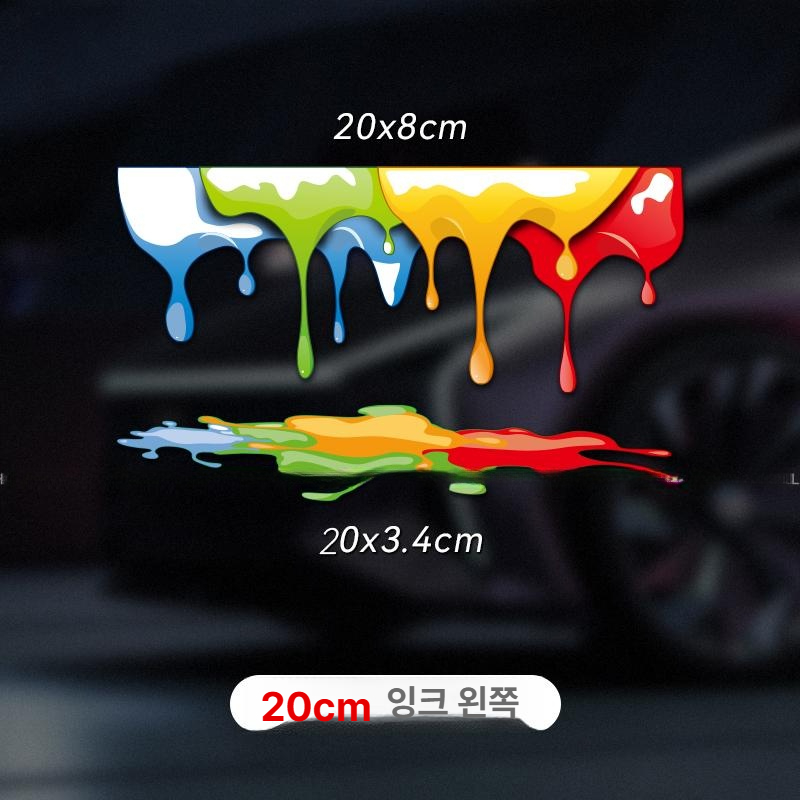 자동차 컬러 잉크 스티커 차량 범퍼 긁힘 가리개 커버 스크래치 20cm 컬러 잉크 왼쪽 - 메인 이미지