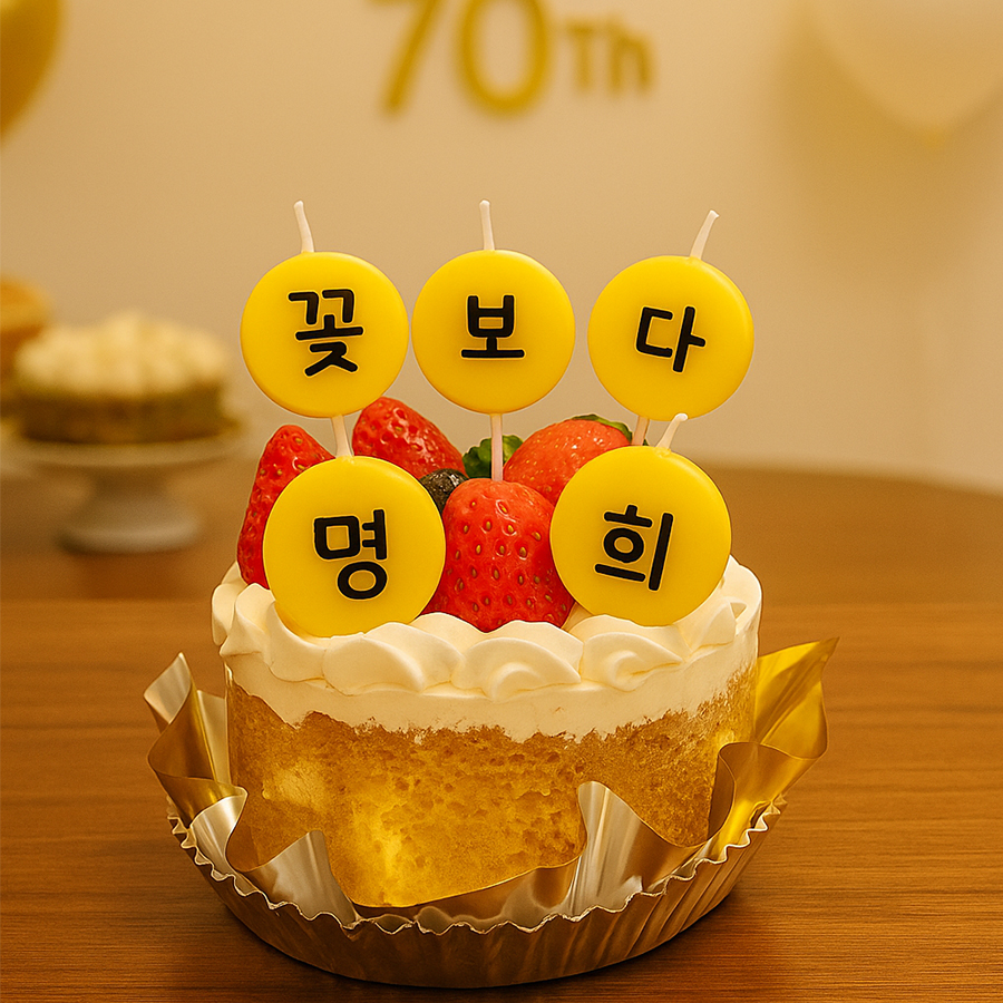 1+1 이벤트 맞춤 글자초 커스텀 스마일 원형 데코 첫돌·칠순 생일초 제작 - 상품 이미지