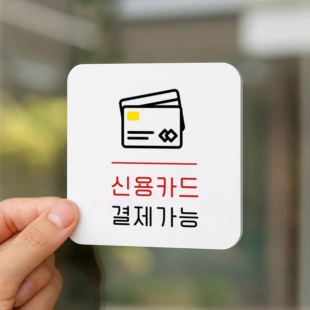 카드결제 표지판 결제 안내판 신용카드 표찰 안내 006 100x100 - 상품 이미지