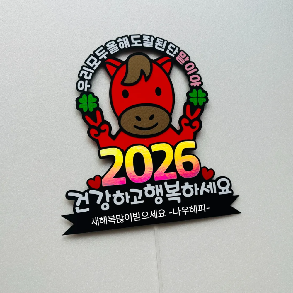 2026 새해토퍼 신년회 기업 송년회행사 연말 시무식 - 상세 이미지 3