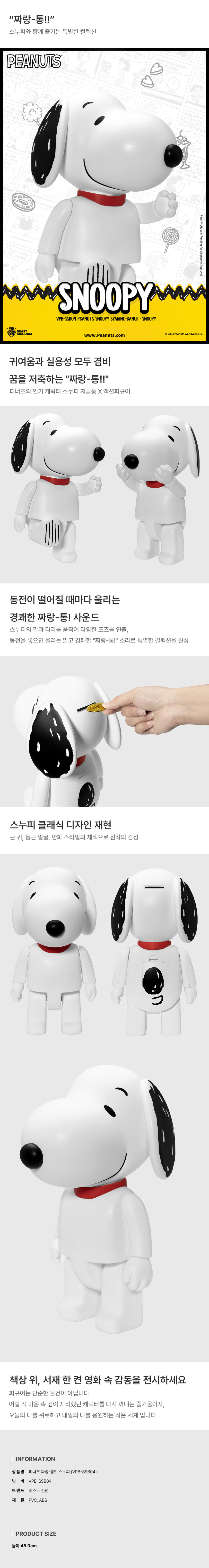 비스트킹덤 피너츠 짜랑-통!!: 스누피 (VPB-SSB04)
메인 이미지