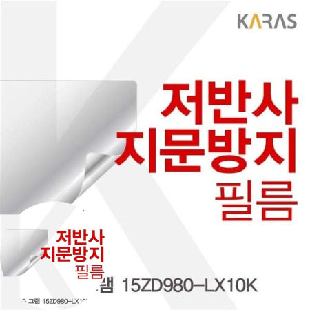 카라스인터내셔널 필름 LG 그램 저반사필름 15ZD980-LX10K용