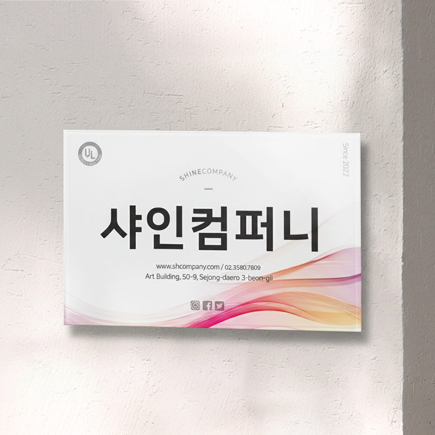 포맥스간판 아크릴현판 미니표지판표찰 야외벽도어사인제작 사무실명패안내판 정사각기본20x20