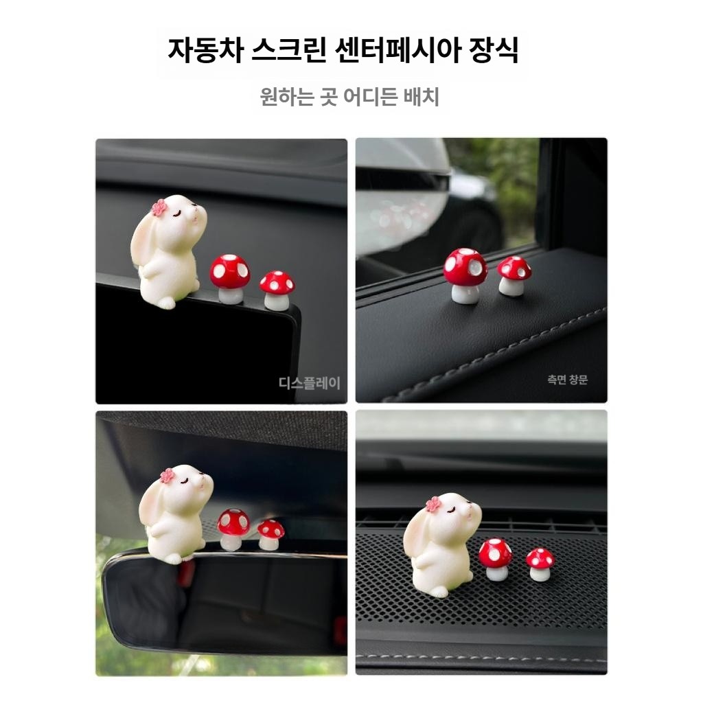 귀여운 토끼 버섯 자동차 대시보드 장식 차량용 악세사리 키스 래빗 1개+레드 1개+레드 1개 - 상세 이미지 4