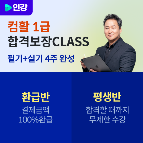 2026 애드투 이미남 컴활 1급 인강 / 필기+실기 합격보장CLASS 환급반, 평생반 [컴퓨터활용능력 자격증 강의+교재(PDF) 책 기출문제집] 이미지