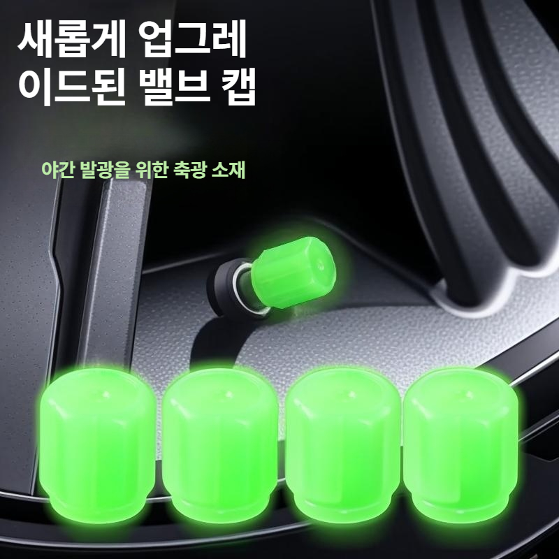 야광 전동차 자동차 밸브 코어 발광 전기차 고품질 4개세트 - 상세 이미지 2