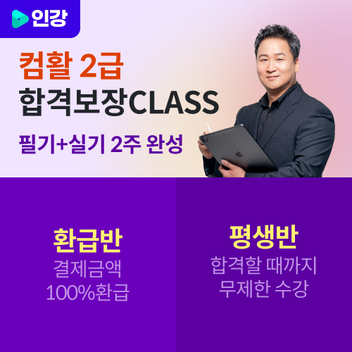 2026 애드투 이미남 컴활 인강 / 2급 필기+실기 합격보장 CLASS 환급반, 평생반 [컴퓨터활용능력 자격증 강의+교재(PDF) 책 기출문제집] 이미지