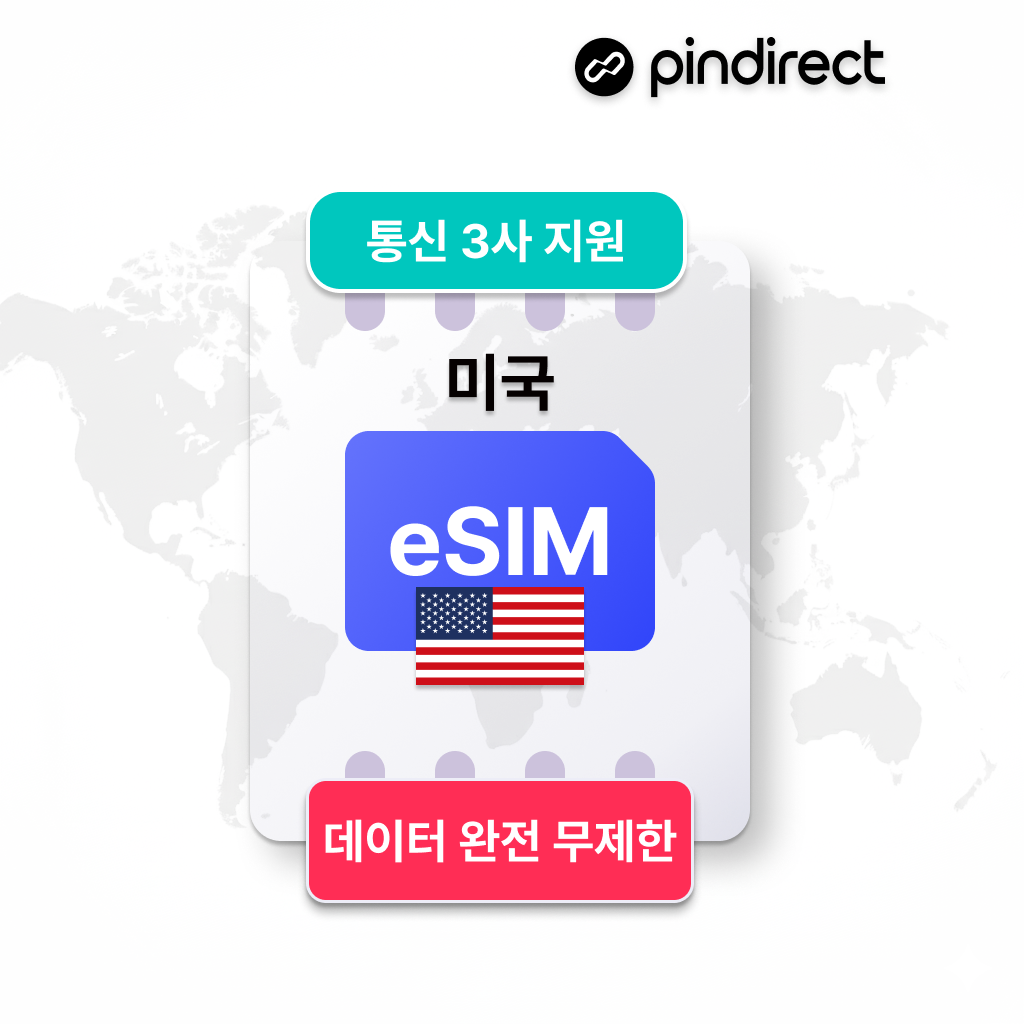 미국이심 뉴욕 LA 등 전지역 eSIM 완전무제한 버라이즌 AT&T T-mobile 5G 데이터 1일 500MB 제품 이미지