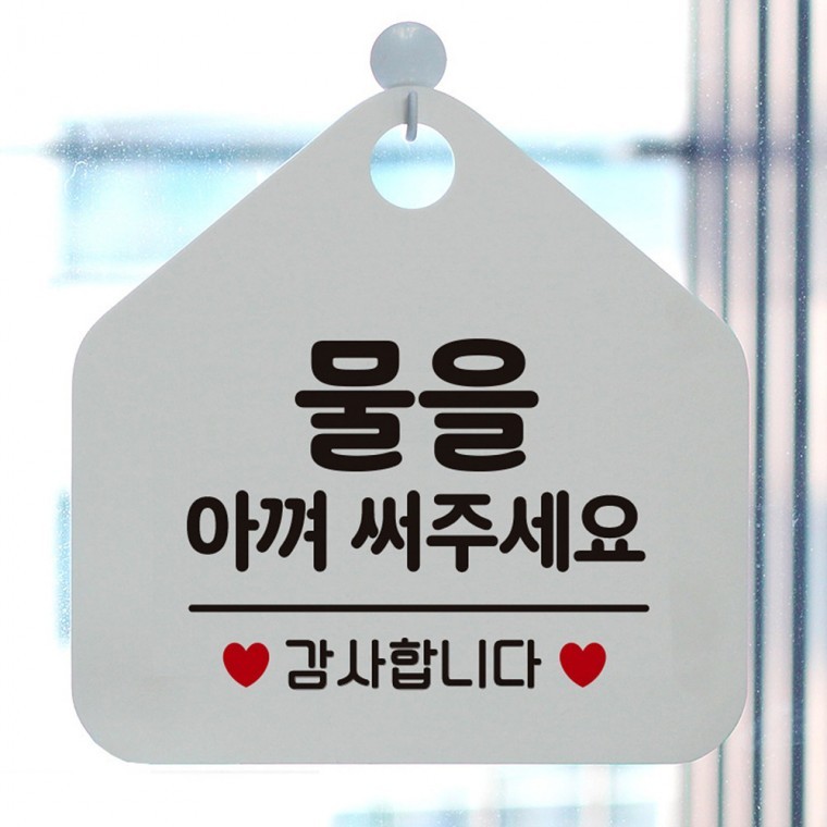물을아껴써주세요 오각형 안내표지판 알림판 화이트 - 메인 이미지