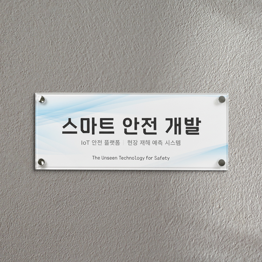 포맥스간판 아크릴현판 미니표지판표찰 야외벽도어사인제작 사무실명패안내판 정사각기본20x20