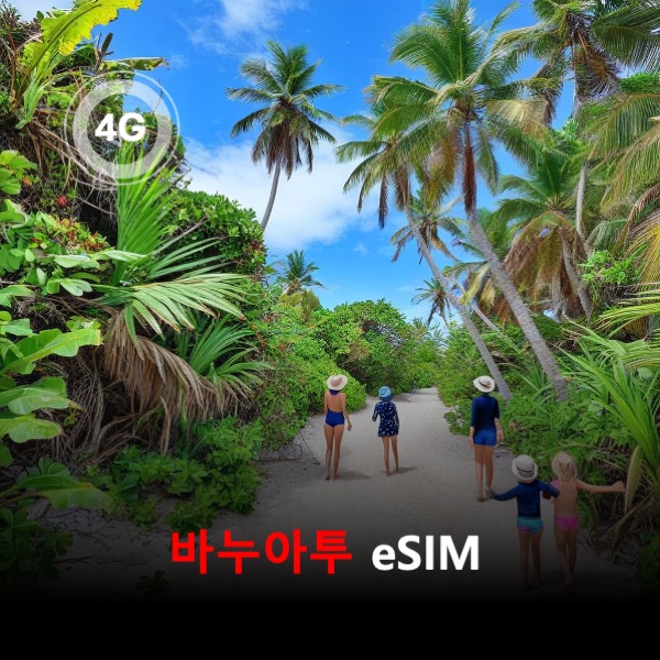 [통큰무제한] 바누아투 이심 eSIM 데이터 매일 3GB 초고속 이후 1Mbps 고속 무제한 이심통 - 상품 이미지
