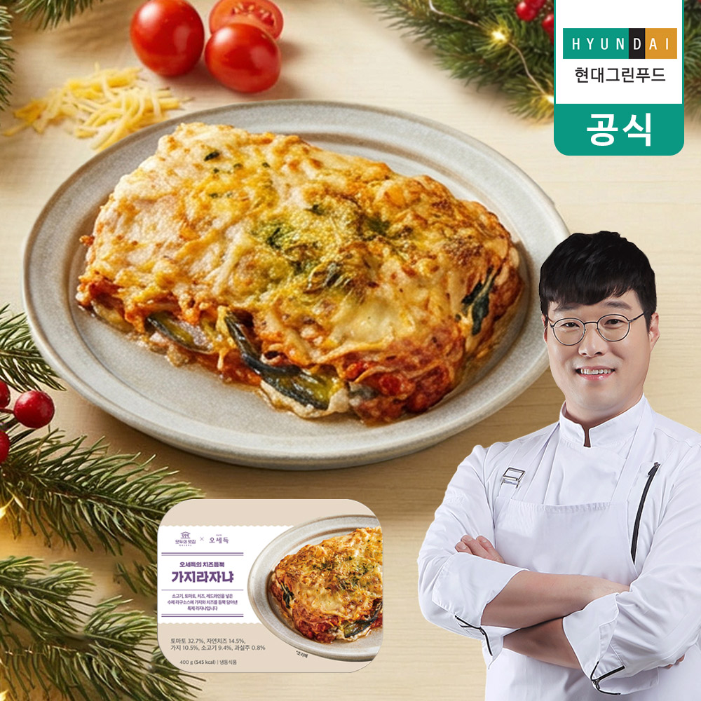 모두의맛집 오세득 치즈듬뿍 가지 라자냐 전자레인지 점심 도시락 아침 대용 - 메인 이미지