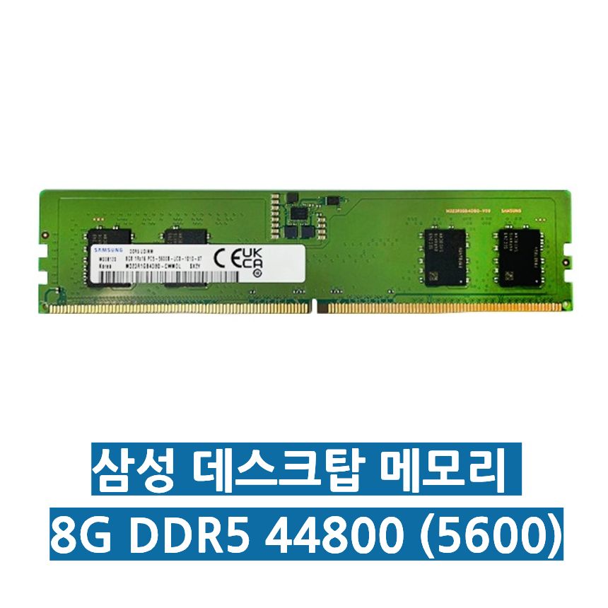 삼성전자 8G DDR5 44800 RAM 5600Mhz PC메모리 데스크탑용 (25년 주차 새상품) - 상세 이미지 2