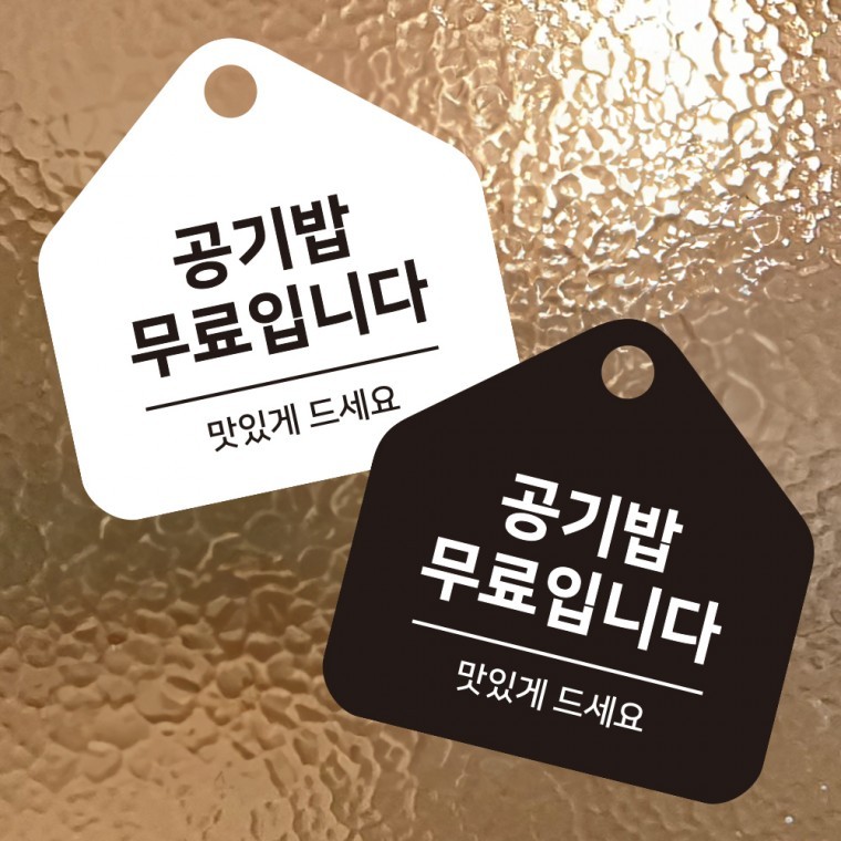 공기밥무료 걸이형 소형 오각안내판 17x17cm - 메인 이미지