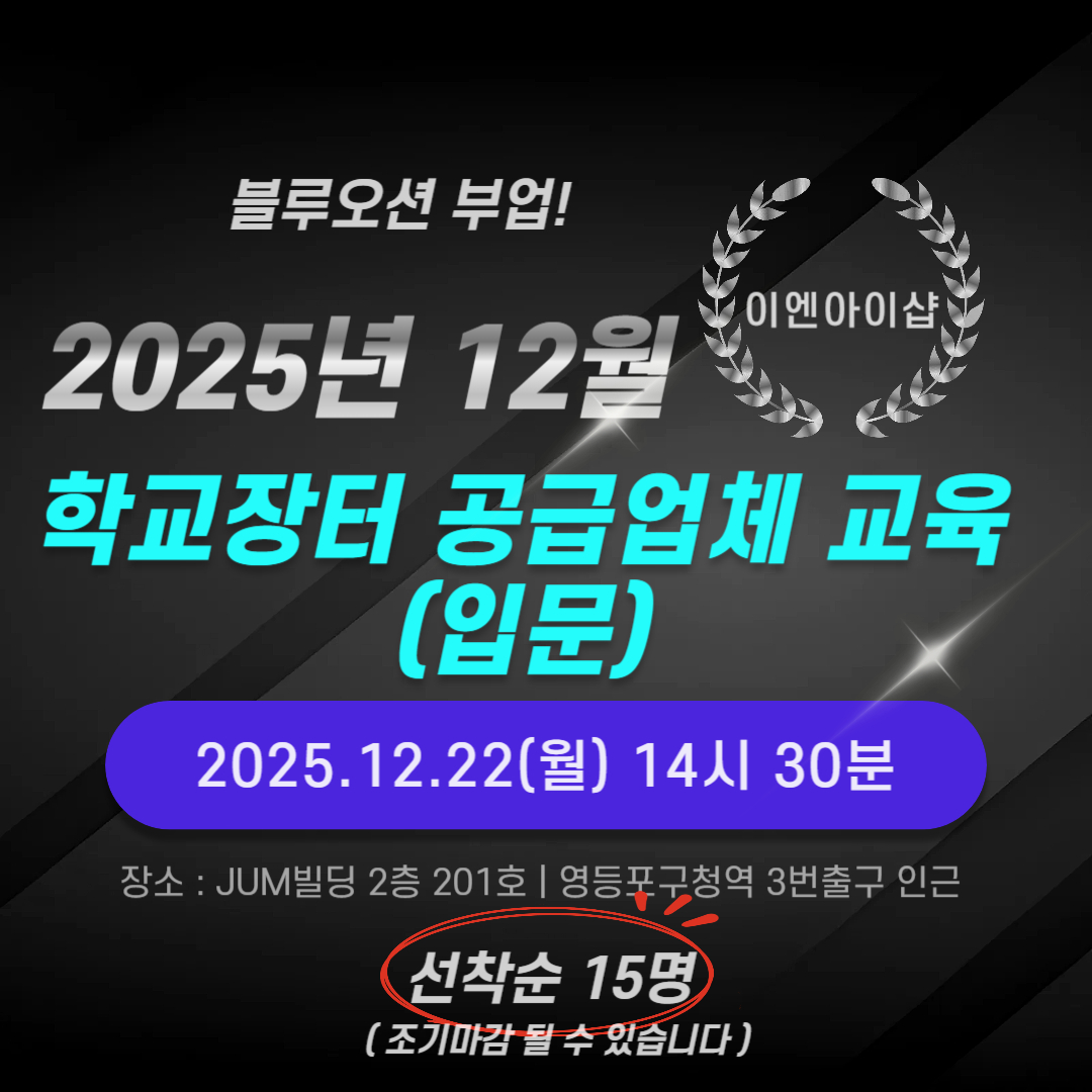 25년 12월 학교장터 공급업체 교육 입문과정 컨설팅 S2B 오프라인 부업 본업 초보가능 - 메인 이미지