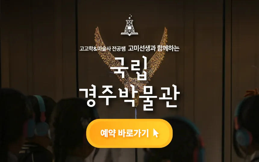 아이고고 경주박물관 초등역사체험 어린이 역사 고고미술사학 도슨트 투어 금관 만들기 - 최저가 55,000원